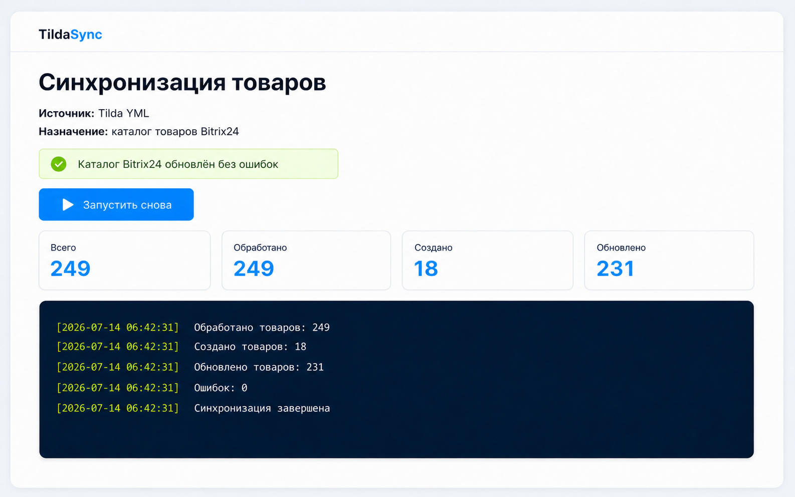 Результаты завершённой синхронизации TildaSync